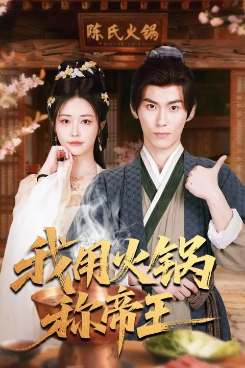 《我用火锅称帝王》封面