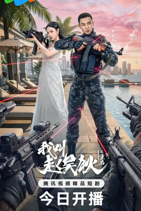 《我叫赵吴狄之重启》封面