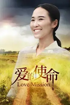《爱的使命》封面