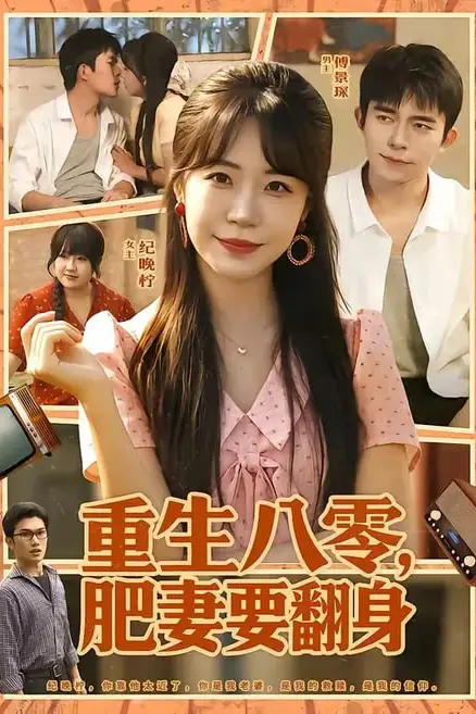 《重生八零,肥妻要翻身》封面
