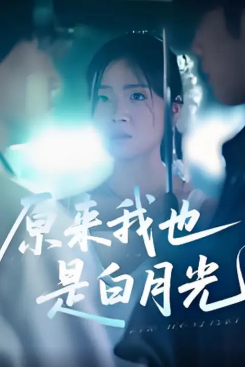 《原来我也是白月光》封面