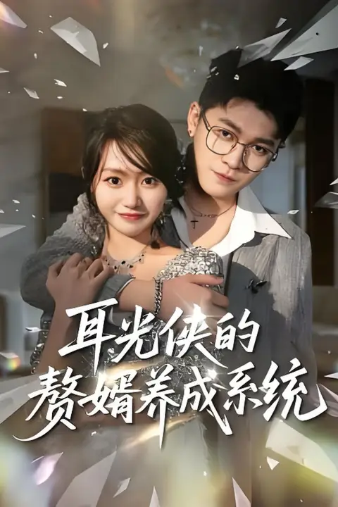 《耳光侠的赘婿养成系统》封面