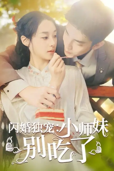 《闪婚独宠：小师妹别吃了》封面
