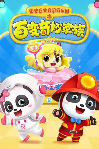 《宝宝巴士启蒙音乐剧之百变奇妙家族》封面