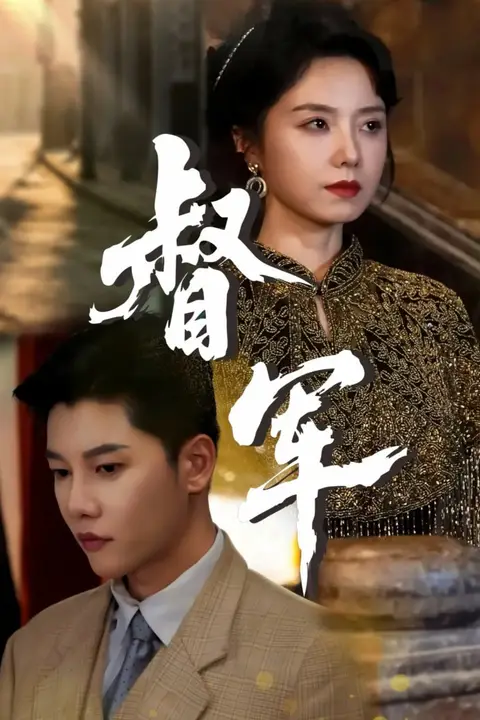 《督军》封面