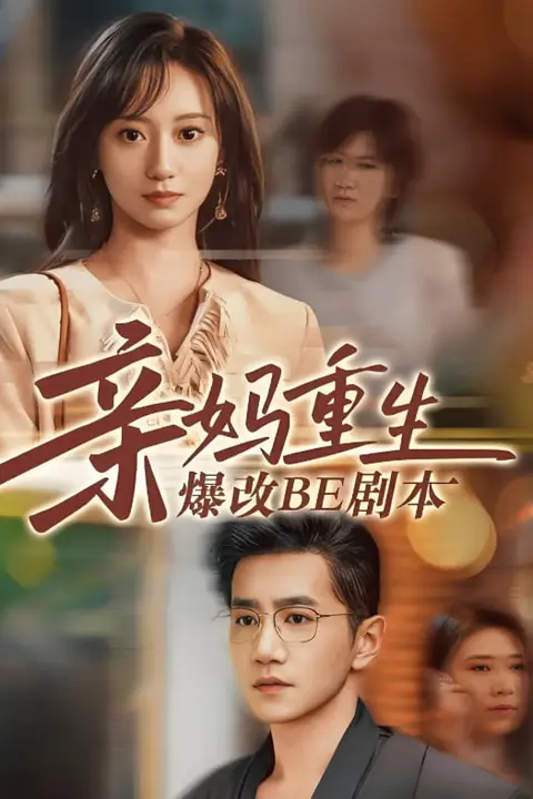 《亲妈重生爆改BE剧本》封面