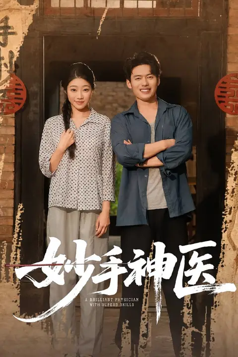 《妙手神医》封面