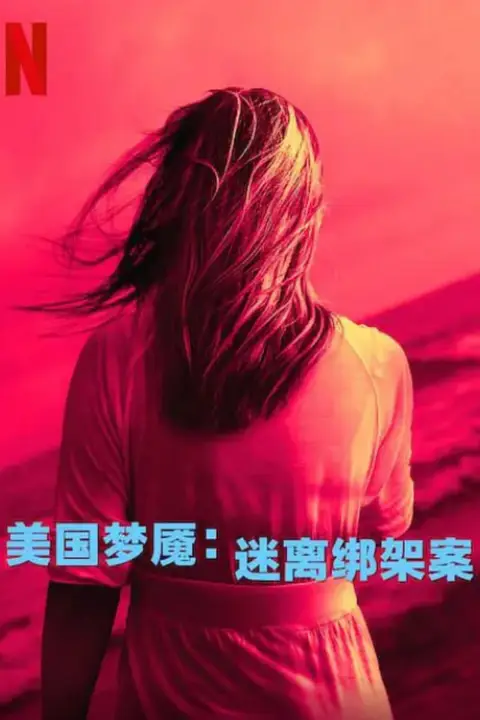 《美国梦魇：迷离绑架案》封面