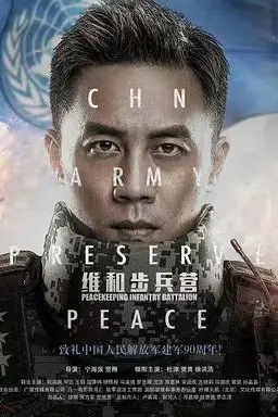 《维和步兵营》封面