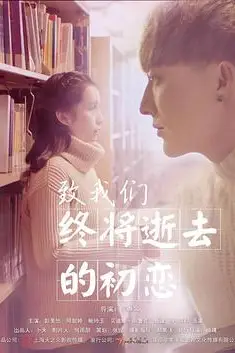 《致我们终将逝去的初恋》封面