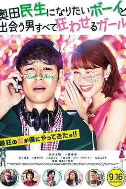 《想成为奥田民生的男孩和让男人痴狂的女孩》封面