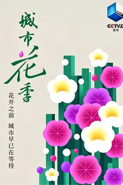 《城市花季》封面