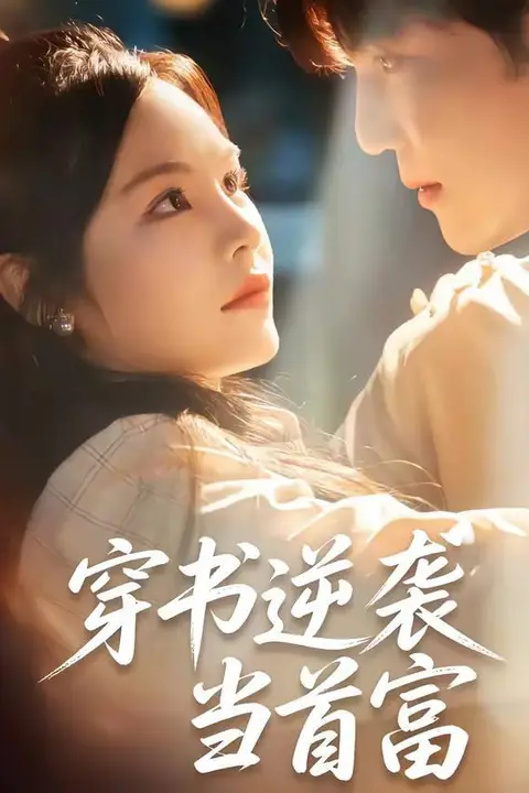 《穿书逆袭当首富》封面