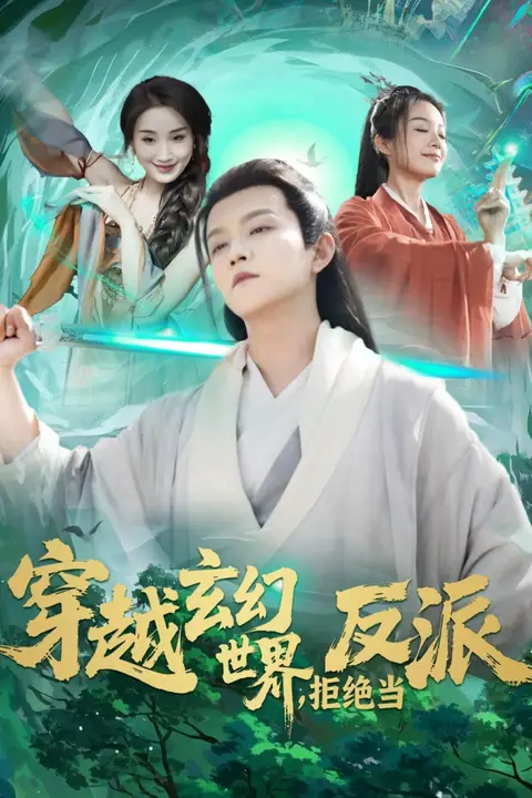 《穿越玄幻世界,拒绝当反派》封面