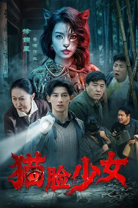 《猫脸少女》封面