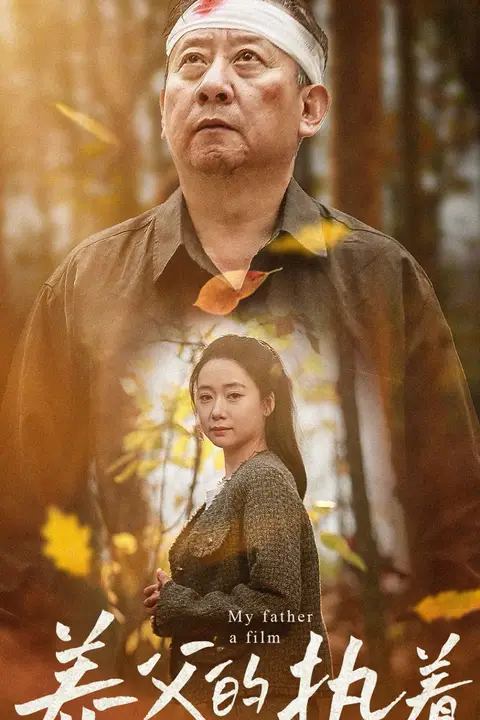《养父的执着》封面