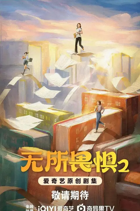 《无所畏惧2》封面