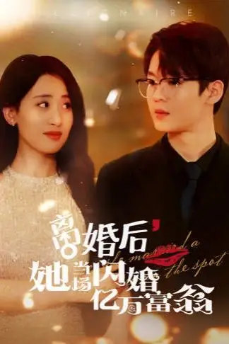 《离婚后,她当场闪婚亿万富翁》封面