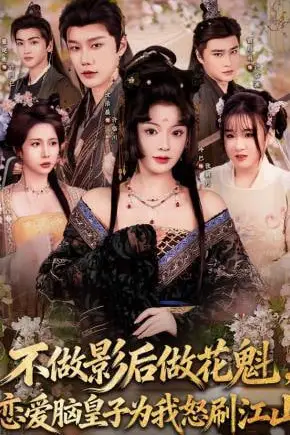 《不做影后做花魁，恋爱脑皇子为我怒刷江山》封面