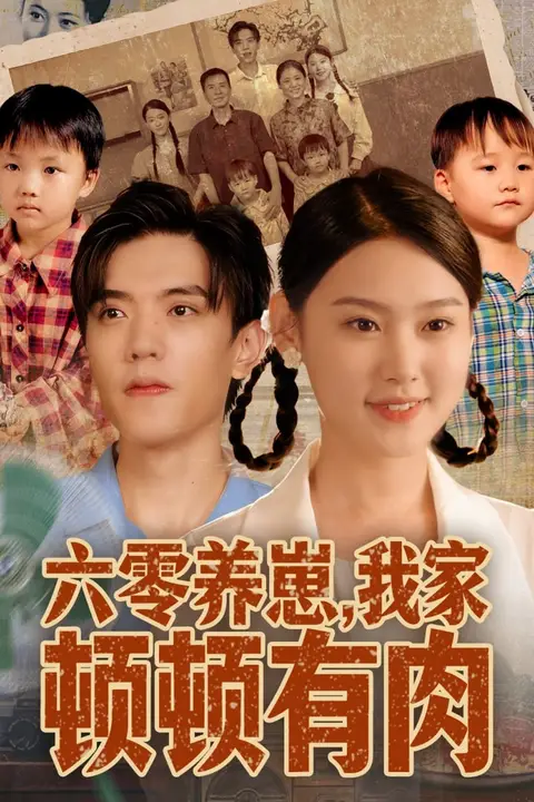 《六零养崽，我家顿顿有肉》封面