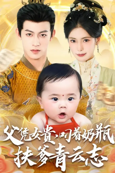《父凭女贵叼着奶瓶扶爹青云志》封面