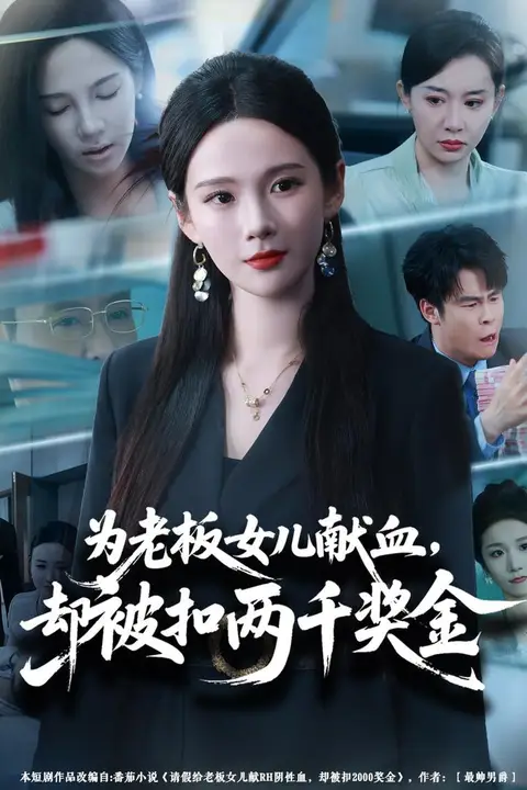 《为老板女儿献血,却被扣两千奖金》封面