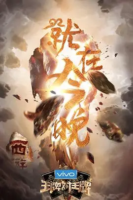 《王牌对王牌 第三季》封面