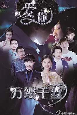 《爱你，万缕千丝》封面