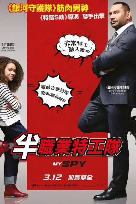 《我的间谍》封面
