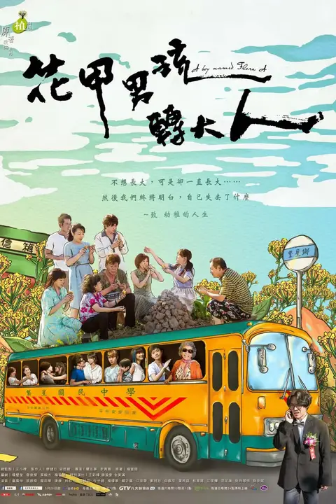 《花甲男孩转大人》封面