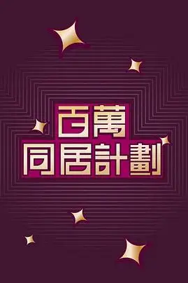 《百万同居计划》封面