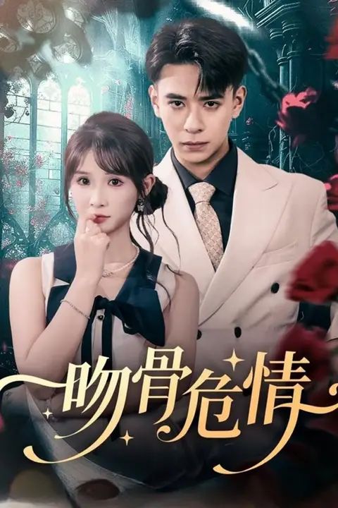 《吻骨危情》封面