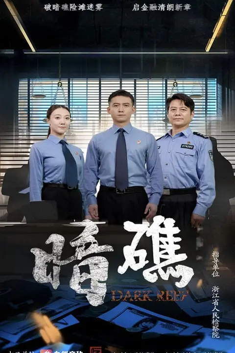 《暗礁》封面