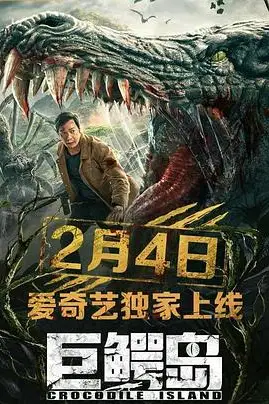 《巨鳄岛》封面