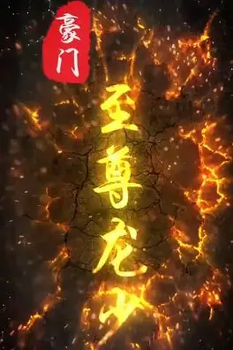 《豪门至尊龙少》封面