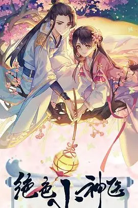 《绝色小神医》封面