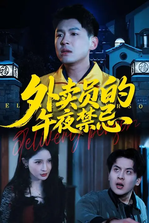 《外卖员的午夜禁忌》封面