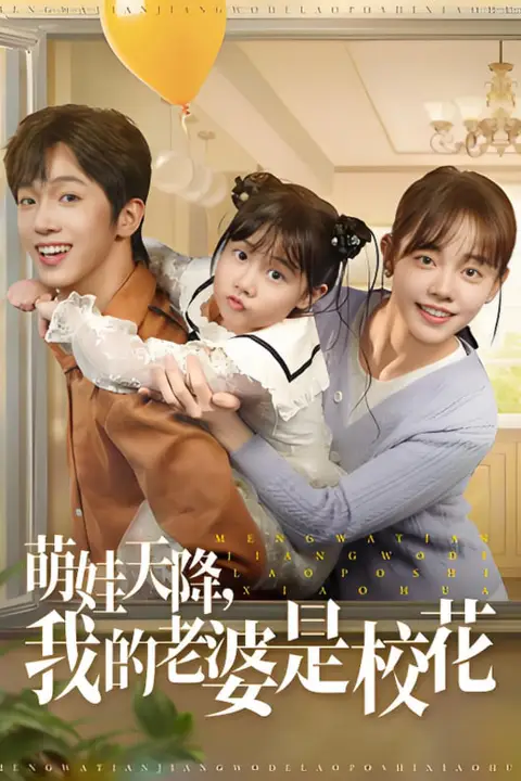 《萌娃天降我的老婆是校花》封面
