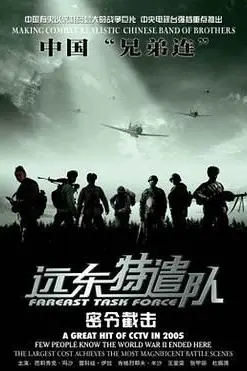 《远东特遣队之密令截击》封面