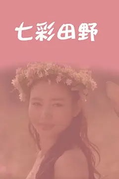 《七彩田野》封面
