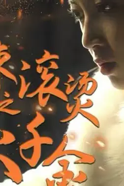 《热辣滚烫之浴火千金》封面