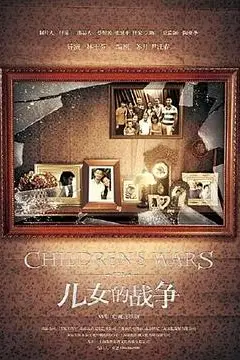 《儿女的战争》封面