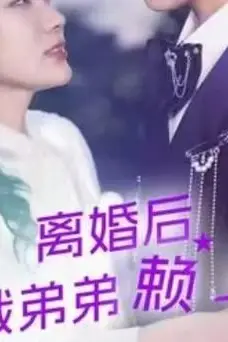 《离婚后总裁弟弟赖上我》封面