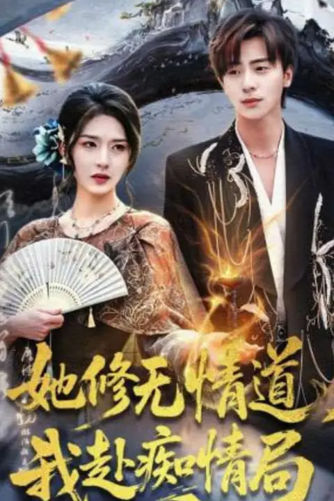 《她修无情道，我赴痴情局》封面