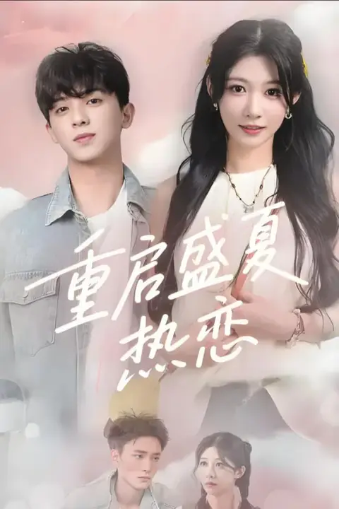 《重启盛夏热恋》封面