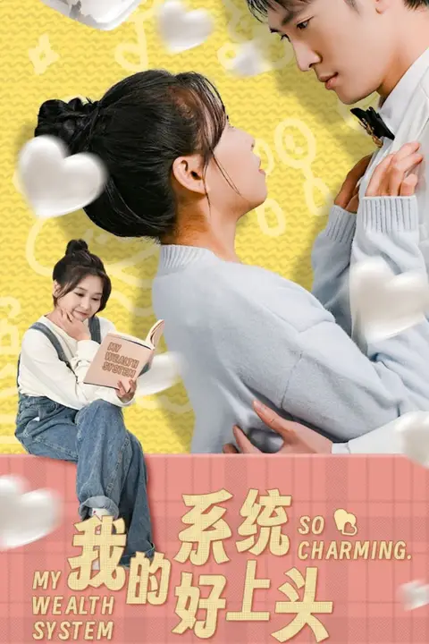 《我的系统好上头》封面