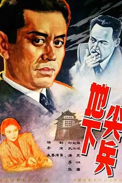 《地下尖兵》封面