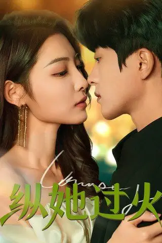 《纵她过火》封面