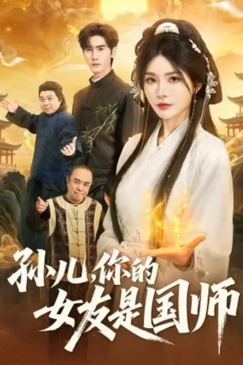 《孙儿，你的女友是国师》封面