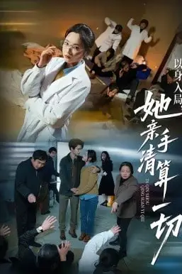 《以身入局,她亲手清算一切》封面